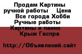 Продам.Картины ручной работы. › Цена ­ 5 - Все города Хобби. Ручные работы » Картины и панно   . Крым,Гаспра